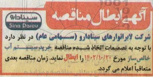 اصلاحیه مناقصه خرید سیستم آب خالص ساز