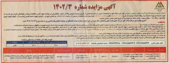 مزایده واگذاری ملک 