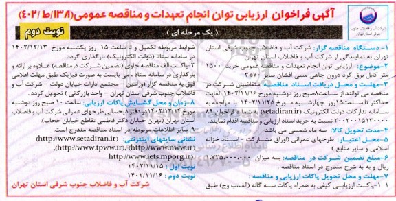 فراخوان ارزیابی توان انجام تعهدات و مناقصه عمومی خرید 1500 متر کابل برق گرد درون چاهی مسی افشان سایز 70*3- نوبت دوم