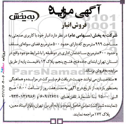 مزایده فروش انبار