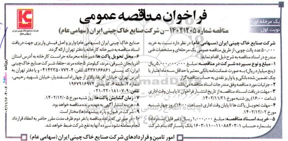 مناقصه خرید 50.000 عدد پالت چوبی 