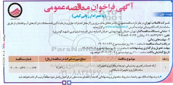 مناقصه ارائه خدمات راهبری، پشتیبانی، توسعه نرم افزاری و تجهیزات سخت افزاری و تجهیزات شبکه‌ای