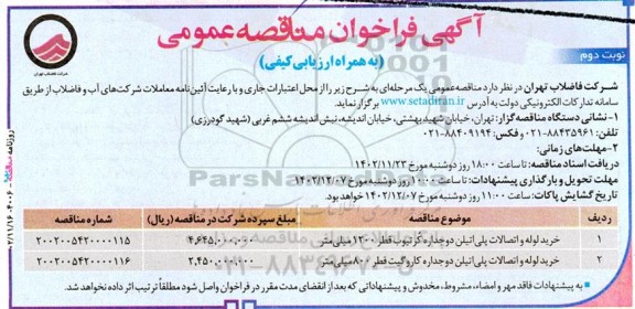 مناقصه خرید لوله و اتصالات پلی اتیلن دوجداره- نوبت دوم