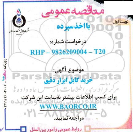 مناقصه خرید کابل ابزار دقیق