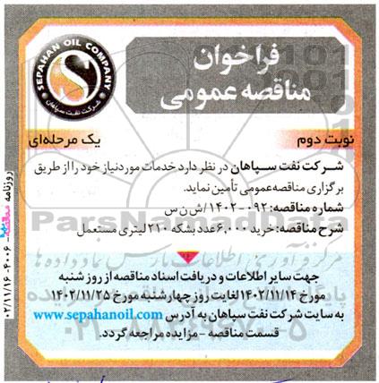مناقصه عمومی خرید 6.000 عدد بشکه 210 لیتری مستعمل- نوبت دوم