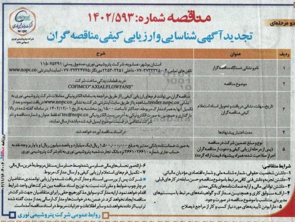 تجدید مناقصه خرید قطعات یدکی ساخت شرکت COFIMCO 