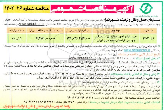 مناقصه عمومی خرید انواع تجهیزات ایمنی و ترافیکی جهت بزرگراه های سطح شهر 