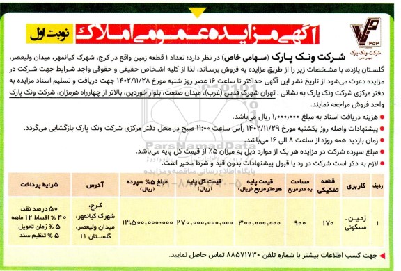 مزایده فروش تعداد 1 قطعه زمین 