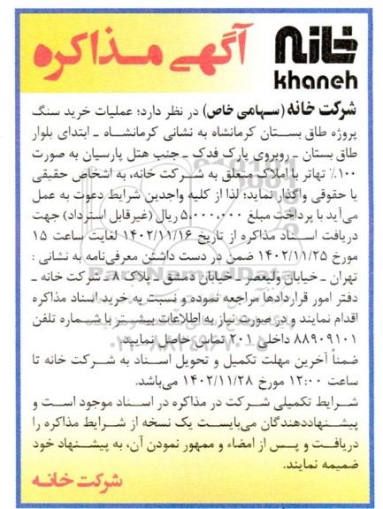 مناقصه عملیات خرید سنگ پروژه طاق بستان