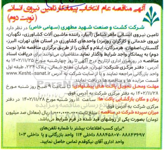 مناقصه عام انتخاب پیمانکار تامین نیروی انسانی - نوبت دوم 