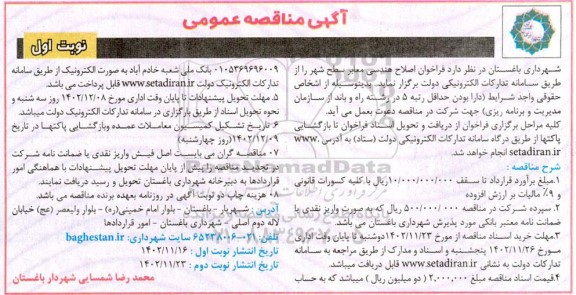  مناقصه عمومی فراخوان پروژه اصلاح هندسی معابر سطح شهر
