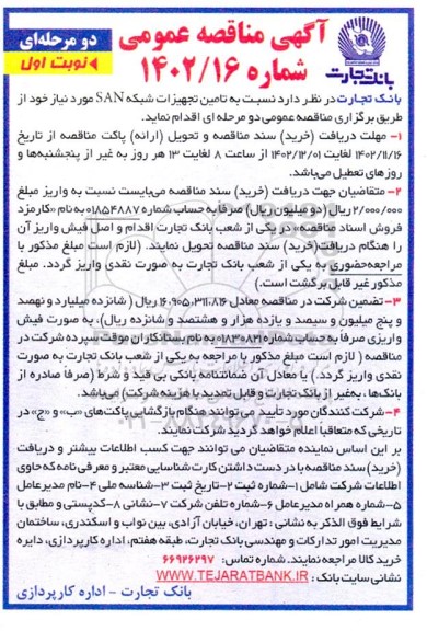 مناقصه عمومی تامین تجهیزات شبکه SAN
