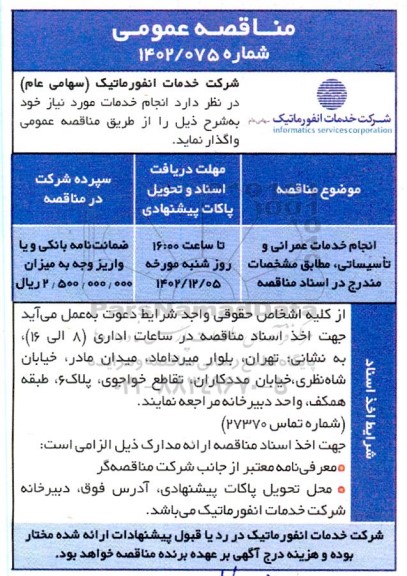 مناقصه انجام خدمات عمرانی و تاسیساتی
