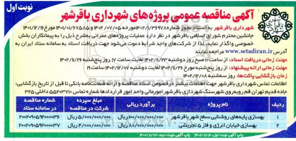 مناقصه بهسازی پایه های روشنایی سطح شهر...