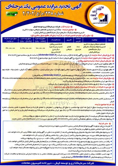 تجدید مزایده عمومی واگذاری استیجاری فضاهای تبلیغاتی دیواره داخلی و خارجی و محوطه پارکینگ ...
