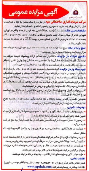 مزایده واگذاری ملک به صورت نقد و اقساط
