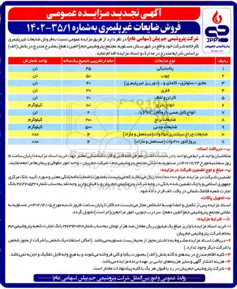 مزایده فروش ضایعات غیرپلیمری