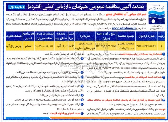 تجدید مناقصه عمومی عملیات تکمیل بند بتنی 