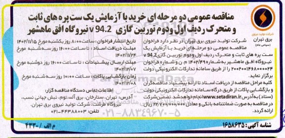 مناقصه عمومی خرید با آزمابش یک ست پره های ثابت و متحرک ردیف اول و دوم