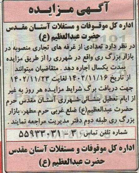 مزایده اجاره تعدادی از غرفه های تجاری 
