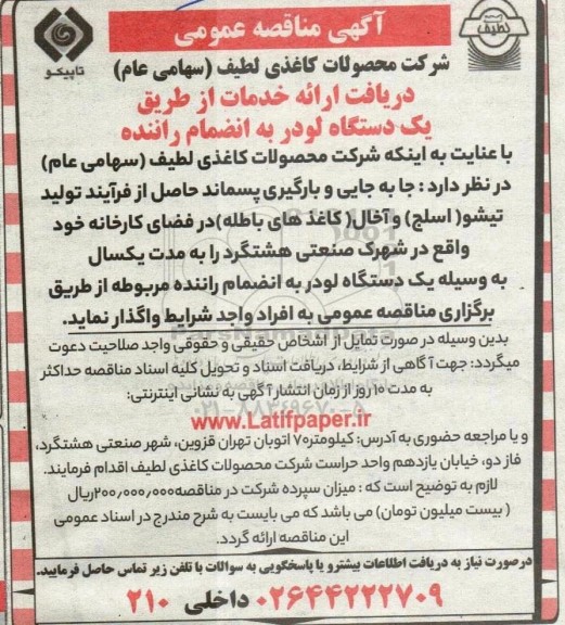 مناقصه عمومی ارائه خدمات از طریق یک دستگاه لودر به انضمام راننده 