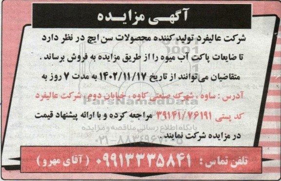 مزایده فروش ضایعات پاکت آب میوه