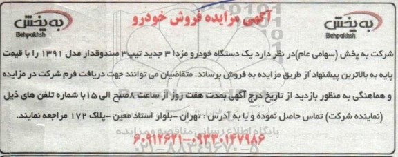 مزایده فروش یک دستگاه خودرو مزدا 3 جدید تیپ 3 صندوقدار 