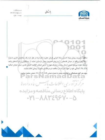مناقصه مدیریت پیمان بازسازی یک ساختمان اداری با متراژ 2500 متر