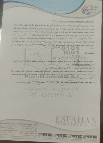 مناقصه سه دستگاه GC مربوط به آزمایشگاه پتروشیمی