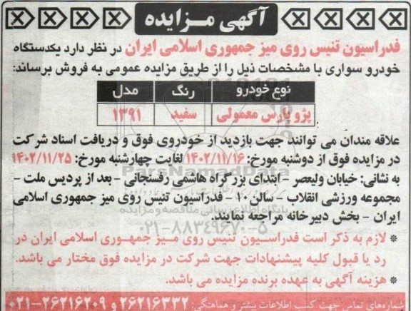مزایده فروش یک دستگاه خودرو سواری