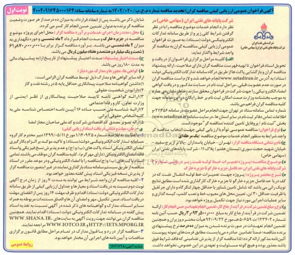 تجدید مناقصه پروژه تعمیرات خط لوله نفت زیردریایی شماره 3 