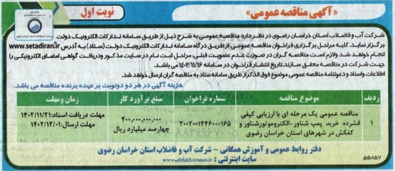 مناقصه خرید پمپ شناور - الکتروموتور شناور و کفکش 