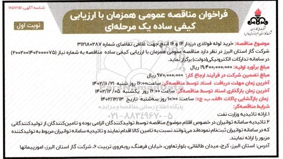مناقصه خرید لوله فولادی درزدار 12 و 16 اینچ جهت غلافی
