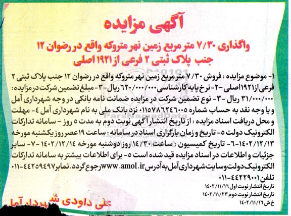 مزایده فروش 7/30 مترمربع زمین نهر متروکه 