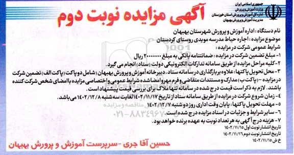 مزایده اجاره حیاط مدرسه مویدی نوبت دوم