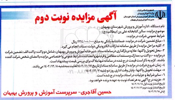 مزایده اجاره سالن کتابخانه - نوبت دوم