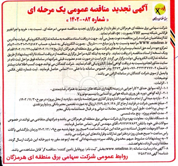 تجدید مناقصه خرید و اجرا تغییر فرکانس شبکه VHF (به صورت pc) - نوبت دوم