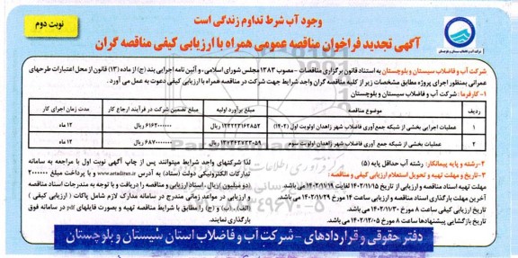 فراخوان مناقصه عملیات اجرایی بخشی از شبکه جمع آوری فاضلاب ... تجدید- نوبت دوم