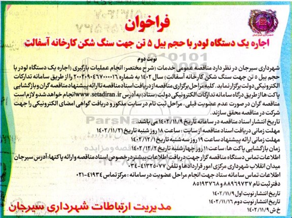 فراخوان اجاره یک دستگاه لودر با حجم بیل 5 تن جهت سنگ شکن- نوبت دوم