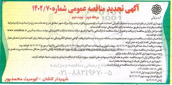 تجدید مناقصه عملیات اجرایی احداث ذخیره آب ژئوممبرین - مرحله دوم نوبت دوم 