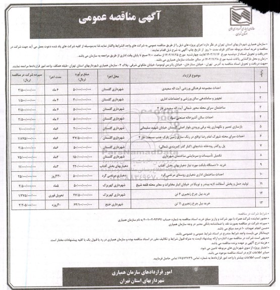 مناقصه احداث مجموعه فرهنگی  ورزشی ...
