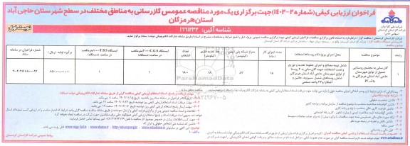 فراخوان ارزیابی کیفی مناقصه گازرسانی به مناطق مختلف در سطح شهرستان حاجی آباد 