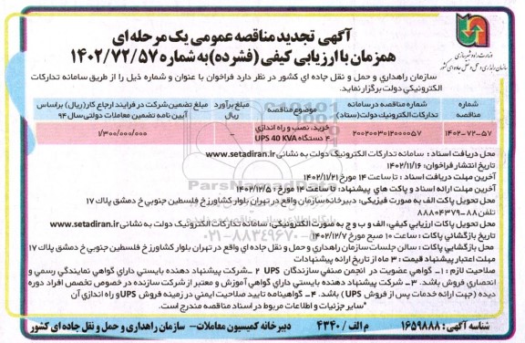 مناقصه خرید نصب و راه اندازی 4 دستگاه UPS 40 KVA تجدید