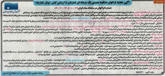 تجدید ناقصه پروژه عملیات احداث ساختمان امور منابع آب - نوبت دوم