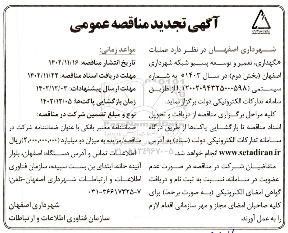 مناقصه عملیات نگهداری، تعمیر و توسعه پسیو شبکه تجدید 