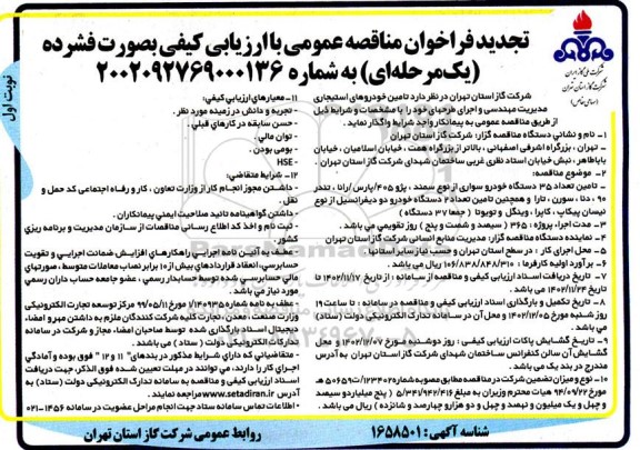 فراخوان مناقصه تامین خودروهای استیجاری مدیریت مهندسی و اجرای طرح ها - تجدید 