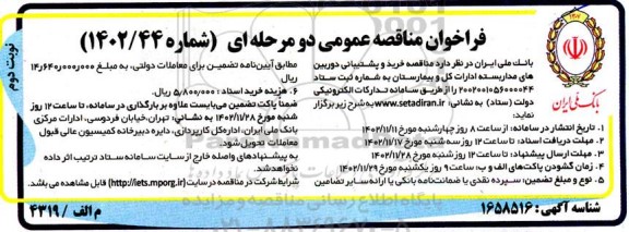 مناقصه خرید و پشتیبانی دوربین های مداربسته 