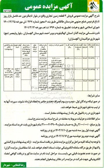 مزایده فروش سه قطعه زمین تجاری- نوبت دوم