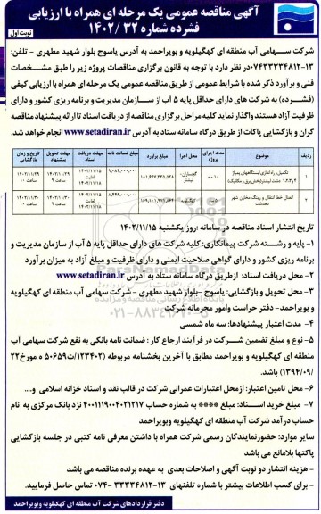 مناقصه تکمیل و راه اندازی ایستگاه های پمپاژ 4 و 3، 2، 1...