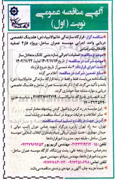 مناقصه عملیات اجرائی سازه بتنی تانک متعادل ساز 